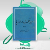 دانلود کتاب سیر حکمت در اروپا جلد دوم محمد علی فروغی (PDF📁) 287 صفحه