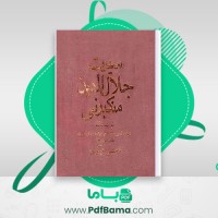 دانلود کتاب سیرت جلال الدین منکبرنی مجتبی مینوی (PDF📁) 592 صفحه