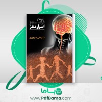 دانلود کتاب سیری نوین در فرگشت و اسرار مغز دکتر مانی منوچهری (PDF📁) 142 صفحه