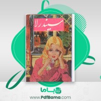 دانلود کتاب سیندرلا وراساد گیت ترجمه محسن شعبانی (PDF📁) 25 صفحه