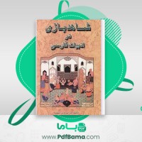 دانلود کتاب شاهدبازی در ادبیات فارسی سیروس شمیسا (PDF📁) 269 صفحه