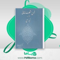 دانلود کتاب شرح مشکلات خاقانی دفتر سوم عباس ماهیار (PDF📁) 158 صفحه