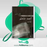 دانلود کتاب شعر احمد شاملو هیوا مسیح (PDF📁) 204 صفحه