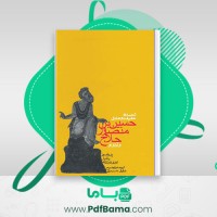 دانلود کتاب شهید راه حقیقت و عشق یاشار نوری ئوز ترک ترجمه سبحانی (PDF📁) 424 صفحه