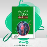 دانلود کتاب شگفتیهای خداوند در بدن انسان محمد راتب نابلسی (PDF📁) 359 صفحه