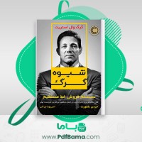دانلود کتاب شیوه گرگ سیستم فروش خط مستقیم جردن بلفورت (PDF📁) 254 صفحه