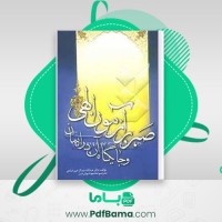 دانلود کتاب صبر بر آزمون الهی و جایگاه آن در ایمان عبدالله عبدالرحیم عبادی (PDF📁) 106 صفحه
