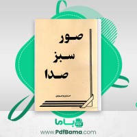 دانلود کتاب صور سبز صدا حیدری وجودی (PDF📁) 124 صفحه