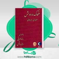 دانلود کتاب ضحاک ماردوش از شاهنامه فردوسی سعیدی سیرجانی چاپ پنجم (PDF📁) 191 صفحه