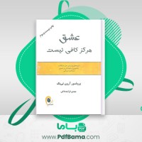دانلود کتاب عشق هرگز کافی نیست آرون تی بک ترجمه مهدی قراچه داغی (PDF📁) 418 صفحه
