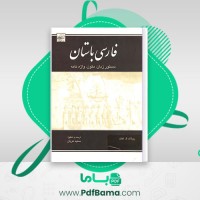 دانلود کتاب فارسی باستان رولاند. گ. کنت ترجمه سعید عریان (PDF📁) 714 صفحه