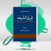دانلود کتاب فرق الشیعه ابومحمد نوبختی (PDF📁) 104 صفحه