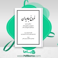 دانلود کتاب فروغ جاویدان سیره النبی جلد اول شبلی نعمانی (PDF📁) 652 صفحه