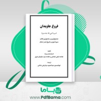 دانلود کتاب فروغ جاویدان سیره النبی جلد دوم شبلی نعمانی (PDF📁) 442 صفحه
