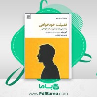 دانلود کتاب فضیلت خودخواهی آین رند و ناتانیل براندن ترجمه پارسا بامشادی (PDF📁) 222 صفحه