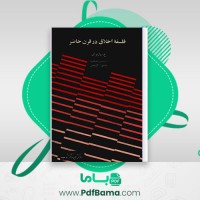 دانلود کتاب فلسفه اخلاق در قرن حاضر وارنوک لاریجانی (PDF📁) 233 صفحه