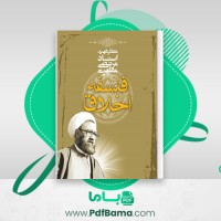 دانلود کتاب فلسفه اخلاق شهید مرتضی مطهری (PDF📁) 254 صفحه