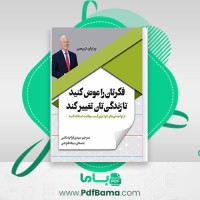 دانلود کتاب فکرتان را عوض کنید تا زندگی تان تغییر کند برایان تریسی (PDF📁) 164 صفحه