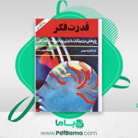 دانلود کتاب قدرت فکر ژوزف مورفی ترجمه هوشیار رزم آزما (PDF📁) 349 صفحه