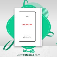 دانلود کتاب قدس در فراق فاروق نجیب گیلانی (PDF📁) 257 صفحه