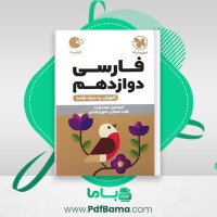 دانلود کتاب لقمه فارسی دوازدهم اسماعیل محمدزاده (PDF📁) 288 صفحه