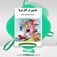 دانلود کتاب مارتین در کنار دریا گلبرت دلاهیه ترجمه نباتی و نعمتی (PDF📁) 21 صفحه
