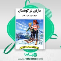 دانلود کتاب مارتین در کوهستان گلبرت دلاهیه ترجمه نباتی و نعمتی (PDF📁) 22 صفحه