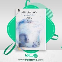 دانلود کتاب مامان و معنی زندگی داستان های روان درمانی اروین د. یالوم (PDF📁) 345 صفحه