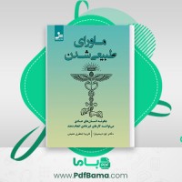 دانلود کتاب ماورای طبیعی شدن دکتر جو دیسپنزا (PDF📁) 606 صفحه