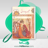 دانلود کتاب مجسمه جادویی نوشته بهار (PDF📁) 22 صفحه