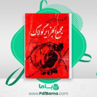دانلود کتاب مجمع الجزایر گولاگ اکساندر سولژنیتسین بخش اول و دوم (PDF📁) 797 صفحه