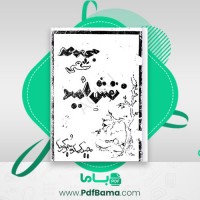 دانلود کتاب مجموعه شعر نقش امید حیدری وجودی (PDF📁) 150 صفحه