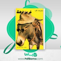 دانلود کتاب مجموعه طنز خر بی فرهنگ محمد حلیم تنویر (PDF📁) 278 صفحه