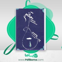 دانلود کتاب مذهب حلاج روژه آرنالدز ترجمه عبدالحسین میکده (PDF📁) 237 صفحه