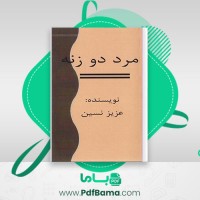 دانلود کتاب مرد دو زنه عزیز نسین (PDF📁) 241 صفحه