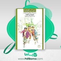 دانلود کتاب مردان کوچک لوییزامی آلکوت ترجمه چیستا یثربی و فرشته موثق نژاد (PDF📁) 478 صفحه