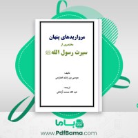 دانلود کتاب مرواریدهای پنهان مختصری از سیرت رسول الله موسی بن راشد العازمی (PDF📁) 128 صفحه