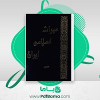 دانلود کتاب میراث اسلامی ایران جلد دهم رسول جعفریان (PDF📁) 801 صفحه