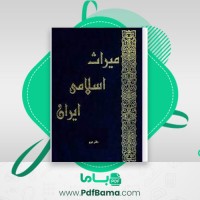 دانلود کتاب میراث اسلامی ایران جلد دوم رسول جعفریان (PDF📁) 870 صفحه