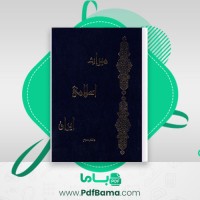 دانلود کتاب میراث اسلامی ایران جلد سوم رسول جعفریان (PDF📁) 871 صفحه