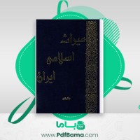 دانلود کتاب میراث اسلامی ایران جلد ششم رسول جعفریان (PDF📁) 818 صفحه