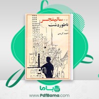 دانلود کتاب ناطور دشت ج. د. سالینجر ترجمه احمد کریمی (PDF📁) 361 صفحه