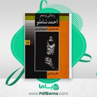 دانلود کتاب نام همه ی شعر های تو شاملو ع پاشایی (PDF📁) 236 صفحه