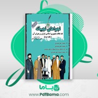 دانلود کتاب نجواهای نجیبانه جلد دوم عباس خسروی فارسانی (PDF📁) 1412 صفحه