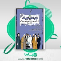 دانلود کتاب نجواهای نجیبانه جلد سوم عباس خسروی فارسانی (PDF📁) 433 صفحه