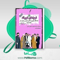 دانلود کتاب نجواهای نجیبانه جلد ششم عباس خسروی فارسانی (PDF📁) 1018 صفحه