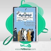 دانلود کتاب نجواهای نجیبانه جلد هفتم عباس خسروی پارسانی (PDF📁) 311 صفحه