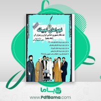 دانلود کتاب نجواهای نجیبانه جلد پنجم عباس خسروی فارسانی (PDF📁) 1063 صفحه