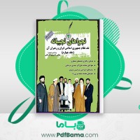 دانلود کتاب نجواهای نجیبانه جلد چهارم عباس خسروی فارسانی (PDF📁) 1041 صفحه