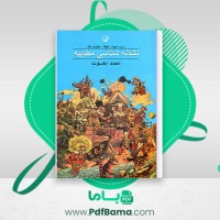 دانلود کتاب نشانه شناسی مطایبه احمد اخوت (PDF📁) 258 صفحه